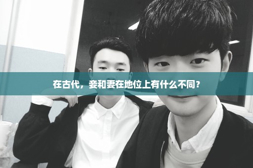 在古代，妾和妻在地位上有什么不同？