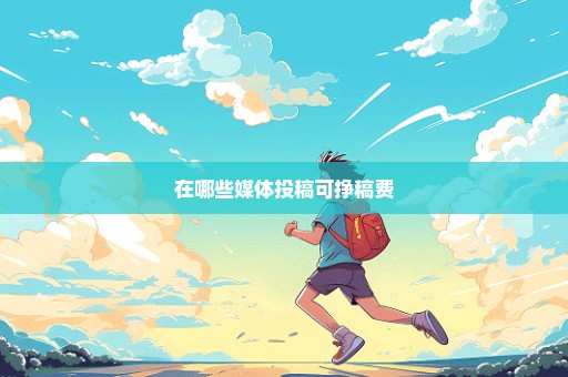 在哪些媒体投稿可挣稿费
