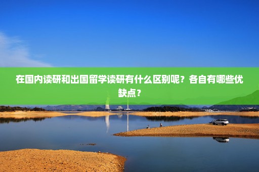 在国内读研和出国留学读研有什么区别呢？各自有哪些优缺点？