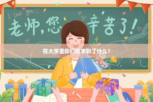 在大学里你们都学到了什么？