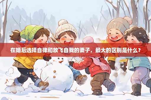 在婚后选择自律和放飞自我的妻子，最大的区别是什么？