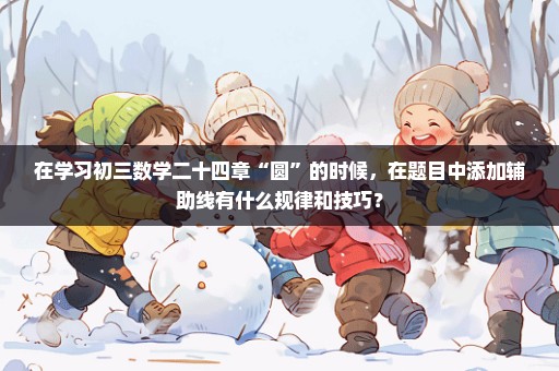 在学习初三数学二十四章“圆”的时候，在题目中添加辅助线有什么规律和技巧？