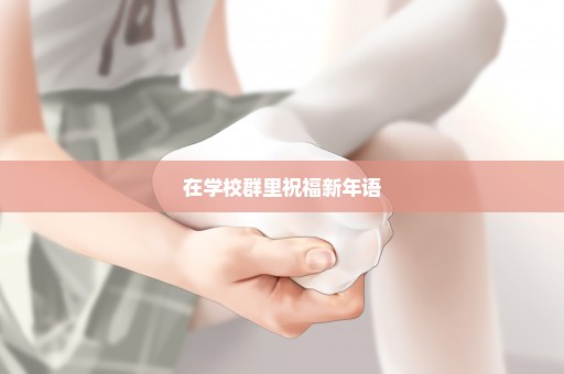 在学校群里祝福新年语