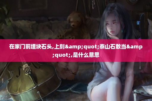 在家门前埋块石头,上刻"泰山石敢当",是什么意思