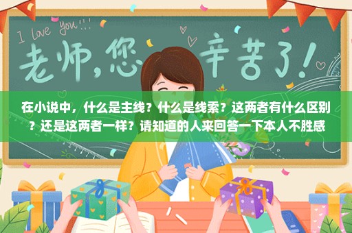 在小说中，什么是主线？什么是线索？这两者有什么区别？还是这两者一样？请知道的人来回答一下本人不胜感