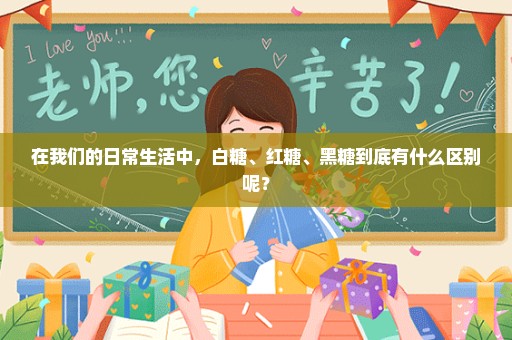 在我们的日常生活中，白糖、红糖、黑糖到底有什么区别呢？
