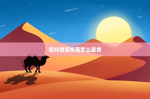 在抖音买东西怎么退货