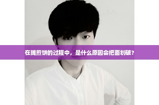 在摊煎饼的过程中，是什么原因会把面划破？