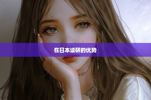 在日本读研的优势