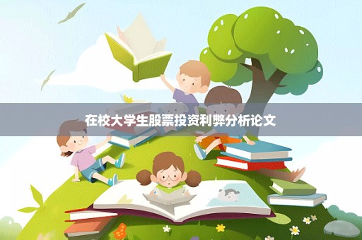 在校大学生股票投资利弊分析论文