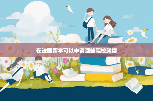 在法国留学可以申请哪些院校就读