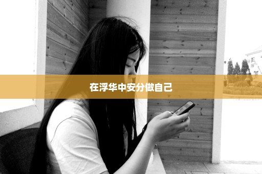 在浮华中安分做自己