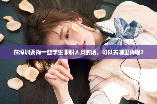 在深圳要找一些学生兼职人员的话，可以去哪里找呢？