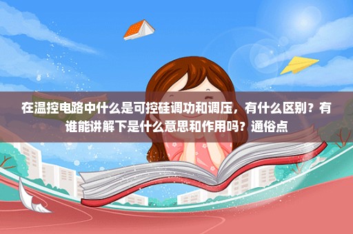 在温控电路中什么是可控硅调功和调压，有什么区别？有谁能讲解下是什么意思和作用吗？通俗点