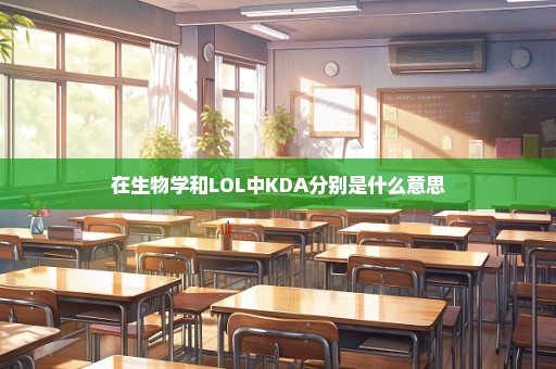 在生物学和LOL中KDA分别是什么意思