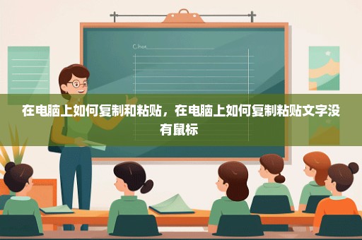 在电脑上如何复制和粘贴，在电脑上如何复制粘贴文字没有鼠标 
