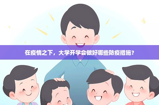 在疫情之下，大学开学会做好哪些防疫措施？