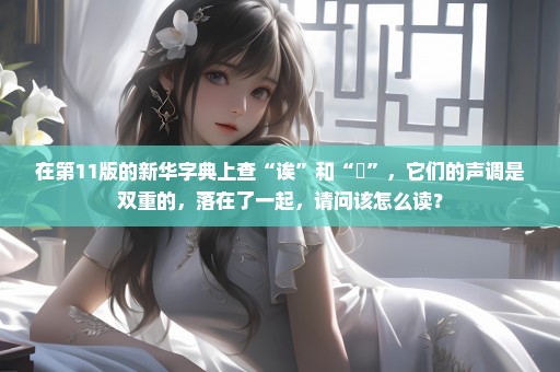 在第11版的新华字典上查“诶”和“欸”，它们的声调是双重的，落在了一起，请问该怎么读？