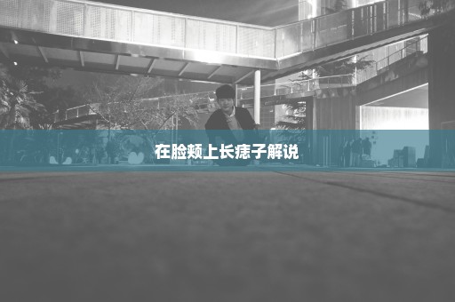 在脸颊上长痣子解说
