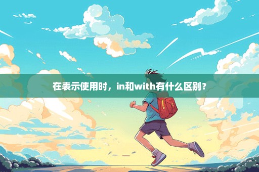 在表示使用时，in和with有什么区别？