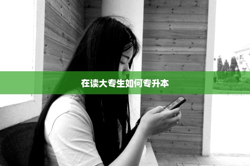 在读大专生如何专升本