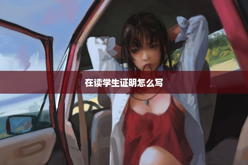 在读学生证明怎么写