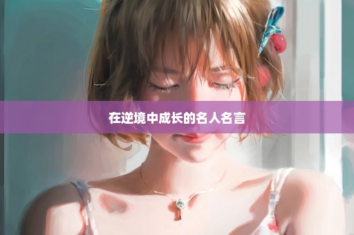 在逆境中成长的名人名言