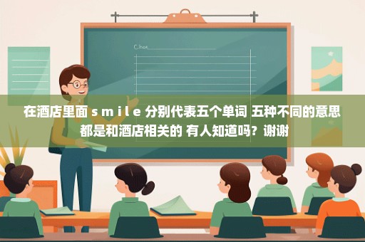 在酒店里面 s m i l e 分别代表五个单词 五种不同的意思 都是和酒店相关的 有人知道吗？谢谢