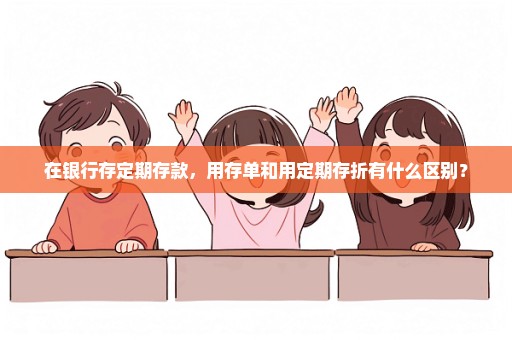 在银行存定期存款，用存单和用定期存折有什么区别？