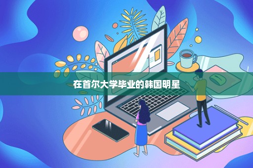在首尔大学毕业的韩国明星
