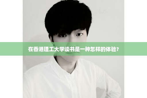在香港理工大学读书是一种怎样的体验？