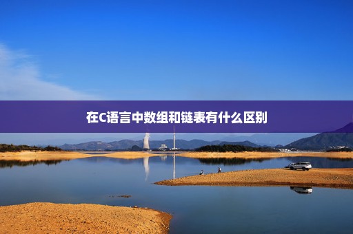 在C语言中数组和链表有什么区别