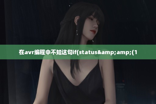 在avr编程中不知这句if(status&(1
