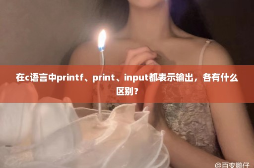 在c语言中printf、print、input都表示输出，各有什么区别？