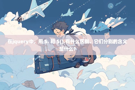 在jquery中，用 $. 和 $().有什么区别，它们分别的含义是什么？