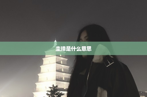 圭璋是什么意思
