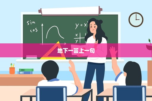 地下一富上一句