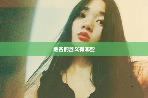地名的含义有哪些