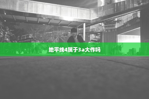 地平线4属于3a大作吗