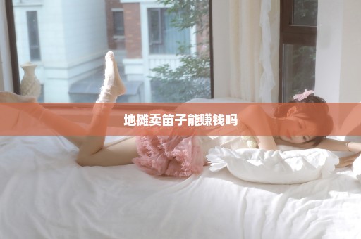 地摊卖笛子能赚钱吗