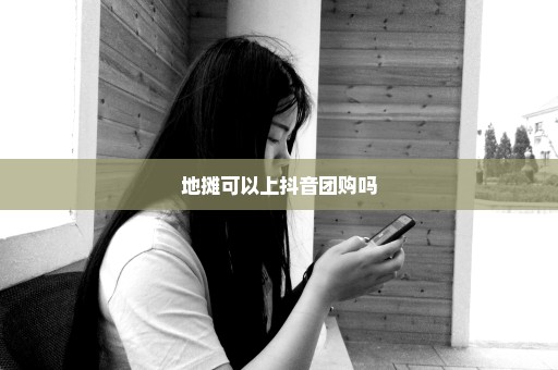 地摊可以上抖音团购吗