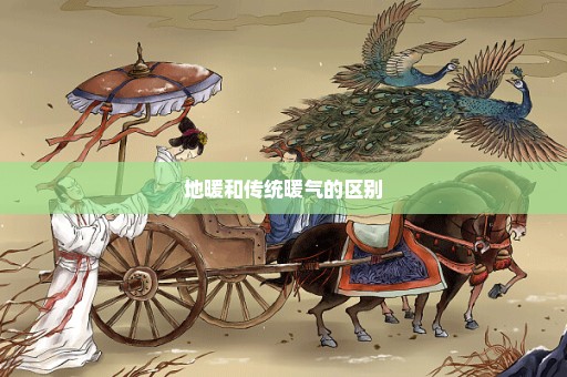 地暖和传统暖气的区别
