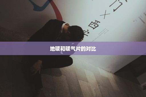 地暖和暖气片的对比