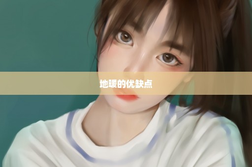地暖的优缺点
