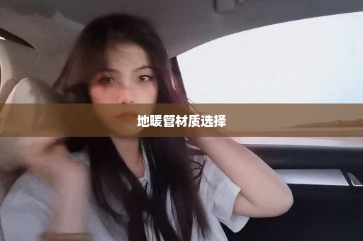 地暖管材质选择