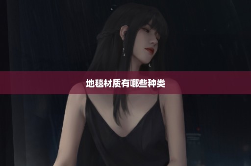 地毯材质有哪些种类