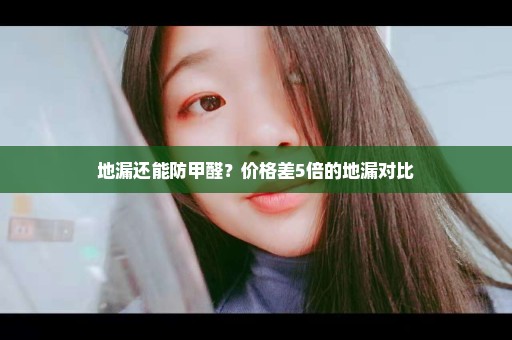 地漏还能防甲醛？价格差5倍的地漏对比