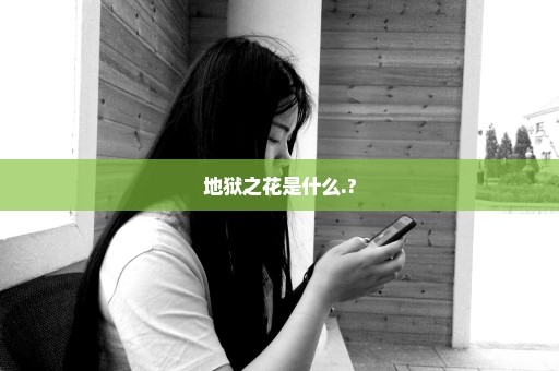 地狱之花是什么.?