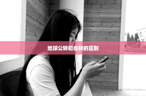 地球公转和自转的区别