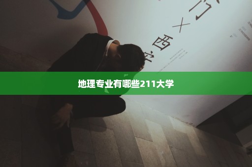 地理专业有哪些211大学